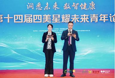 秀山丽水聚贤才，数智健康启新章——第十四届四美星耀未来青年论坛圆满落幕