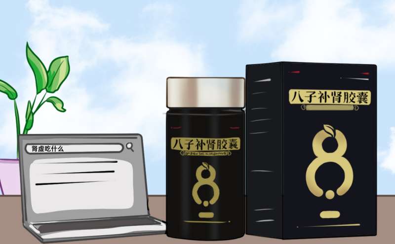 八子补肾胶囊多久起效？