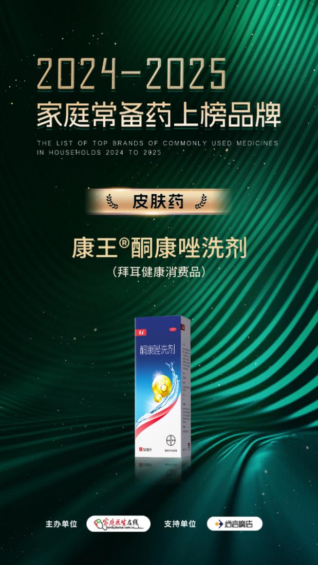 康王®酮康唑洗剂入围“2024-2025年度家庭常备药上榜品牌”