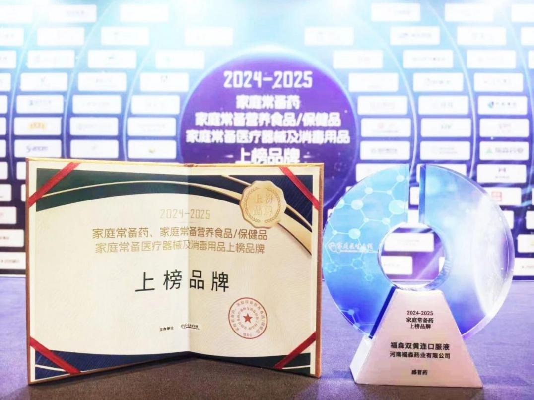 福森双黄连口服液连续三年荣登“家庭常备药上榜品牌”榜单!
