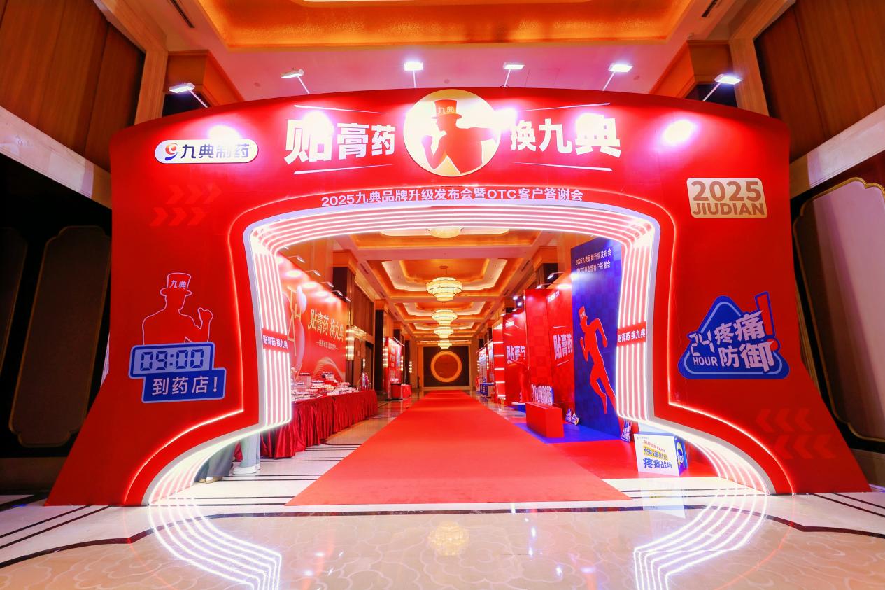 “贴膏药 换九典”九典制药启幕品牌升级发布会开创疼痛品类增长新范式