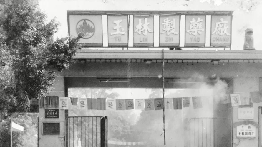 七十载守正创新！玉林复方鸡骨草胶囊：老字号的护肝匠心答卷