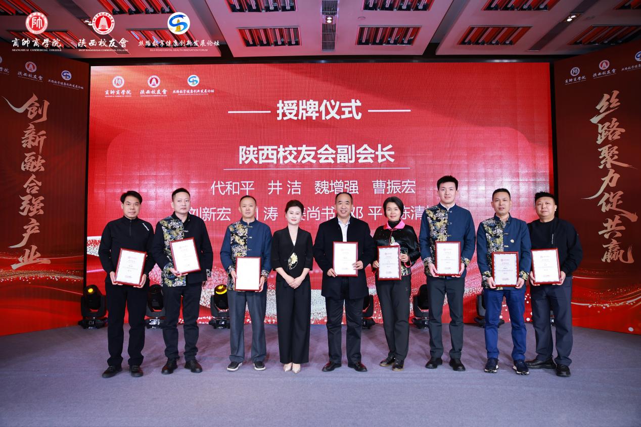 “丝路数字健康创新发展论坛暨商帅陕西校友会换届晚宴”圆满举行