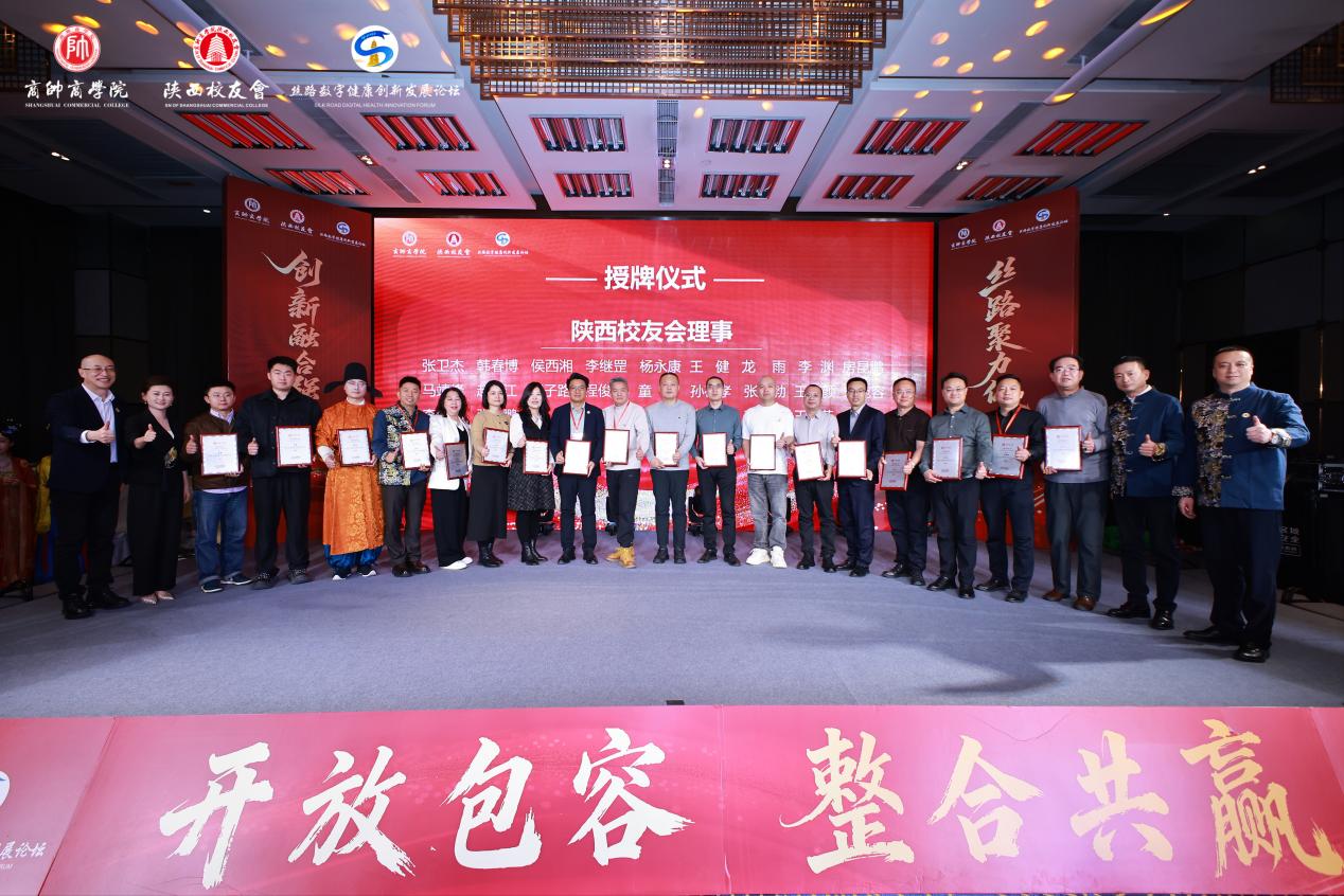 “丝路数字健康创新发展论坛暨商帅陕西校友会换届晚宴”圆满举行