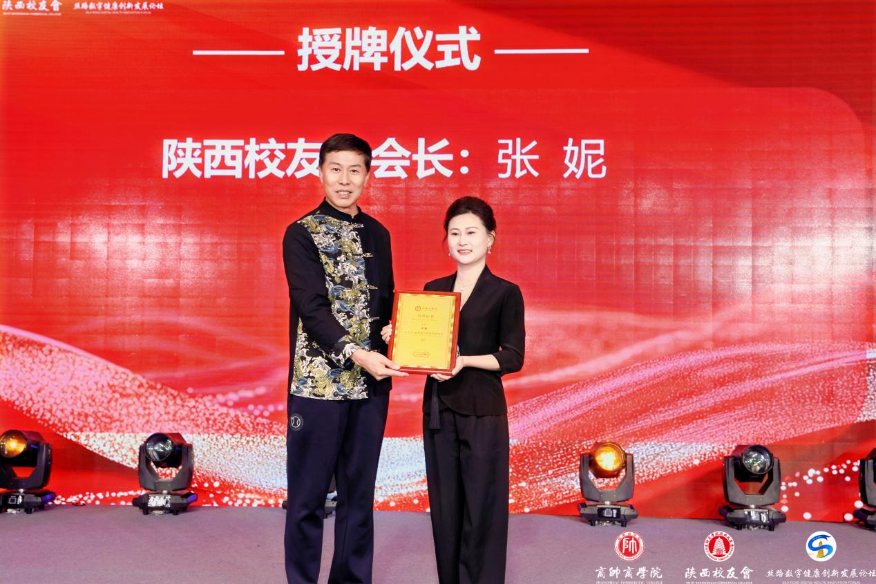 “丝路数字健康创新发展论坛暨商帅陕西校友会换届晚宴”圆满举行