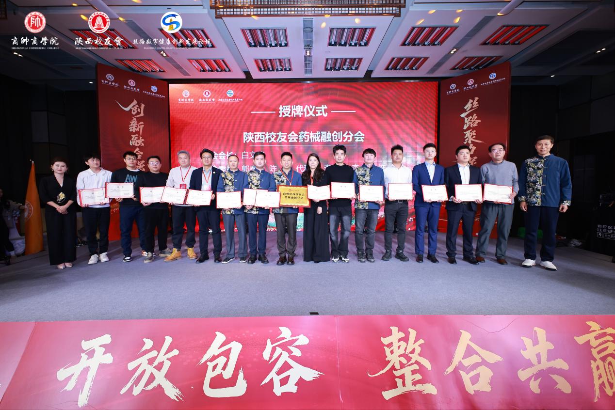 “丝路数字健康创新发展论坛暨商帅陕西校友会换届晚宴”圆满举行