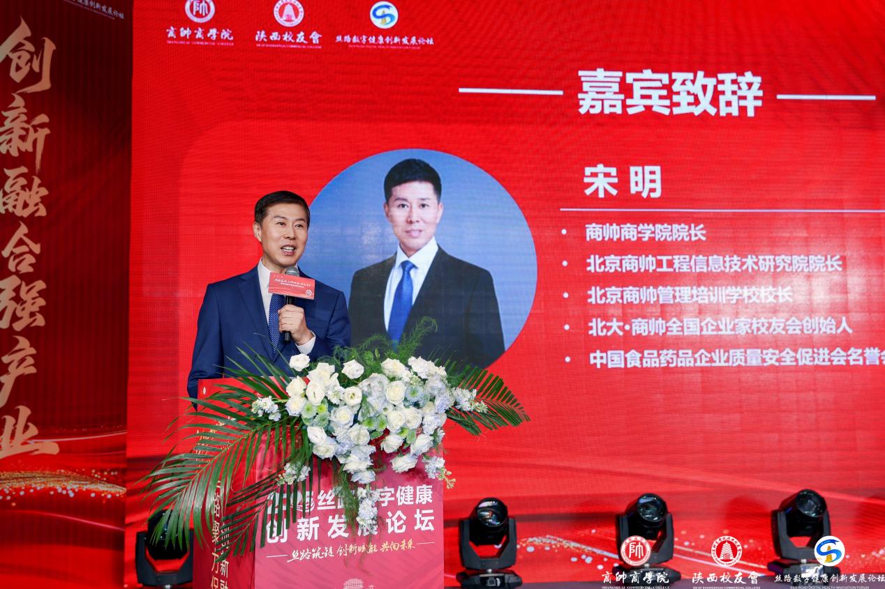 “丝路数字健康创新发展论坛暨商帅陕西校友会换届晚宴”圆满举行