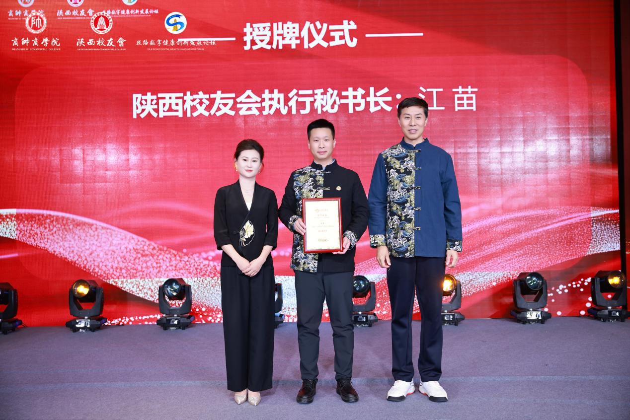 “丝路数字健康创新发展论坛暨商帅陕西校友会换届晚宴”圆满举行