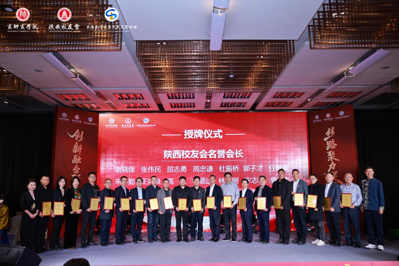 “丝路数字健康创新发展论坛暨商帅陕西校友会换届晚宴”圆满举行