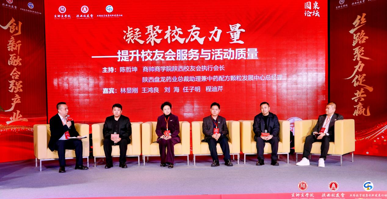 “丝路数字健康创新发展论坛暨商帅陕西校友会换届晚宴”圆满举行