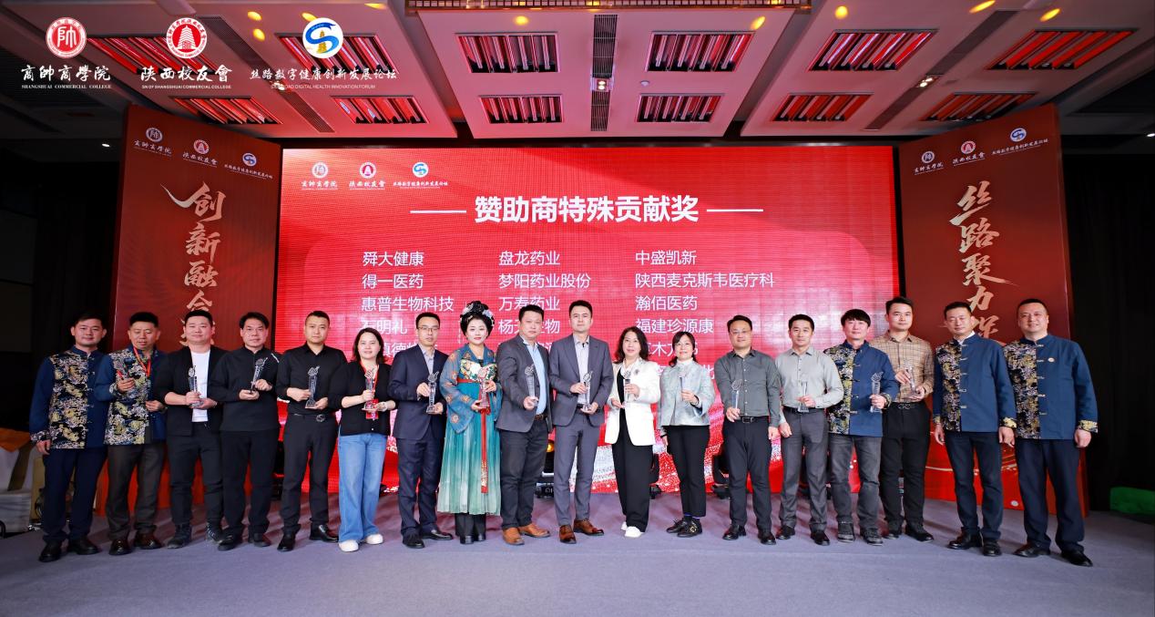 “丝路数字健康创新发展论坛暨商帅陕西校友会换届晚宴”圆满举行