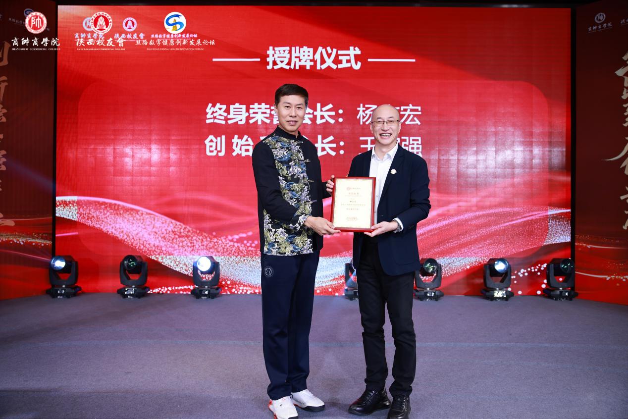 “丝路数字健康创新发展论坛暨商帅陕西校友会换届晚宴”圆满举行