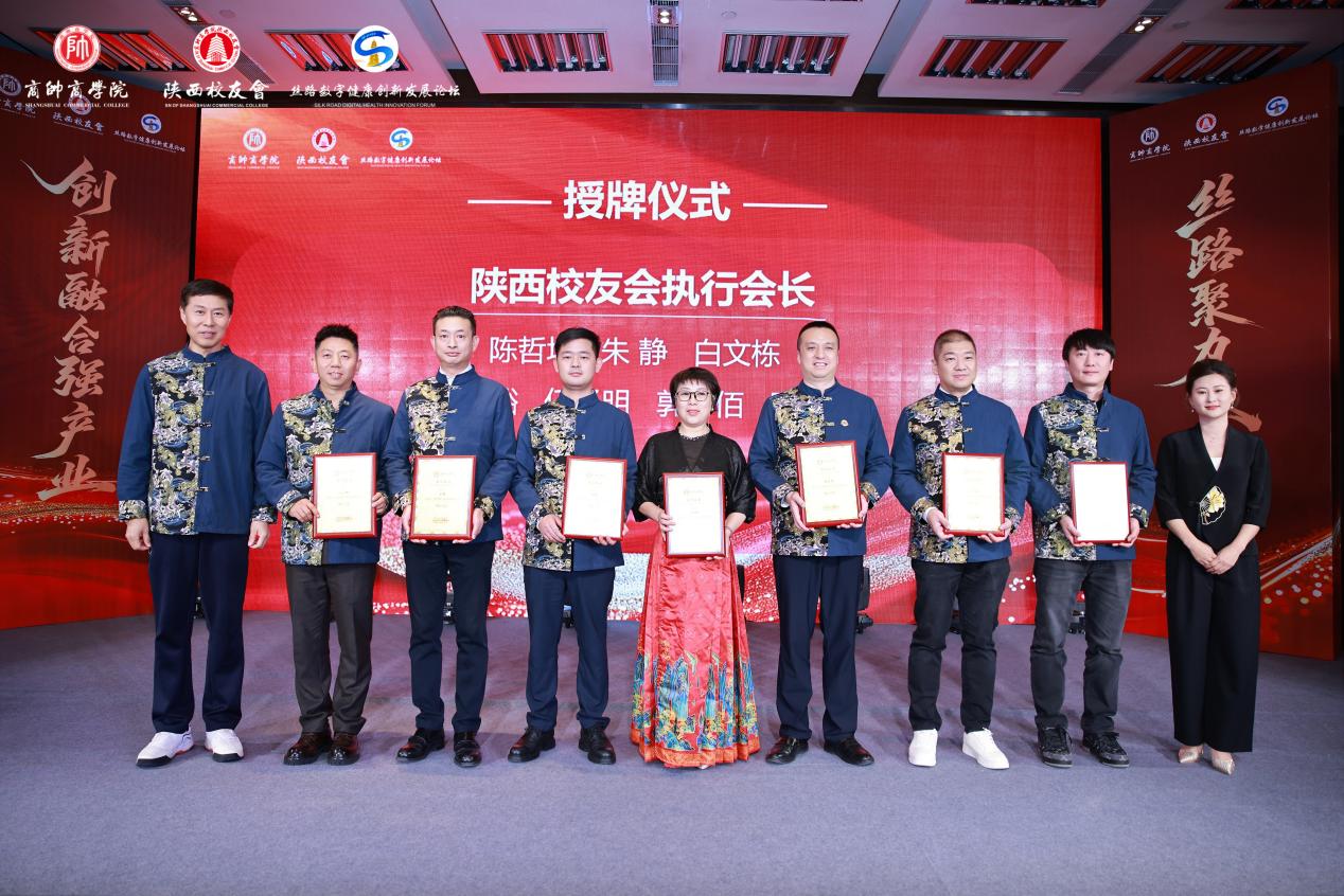 “丝路数字健康创新发展论坛暨商帅陕西校友会换届晚宴”圆满举行