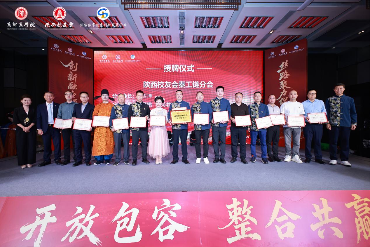 “丝路数字健康创新发展论坛暨商帅陕西校友会换届晚宴”圆满举行