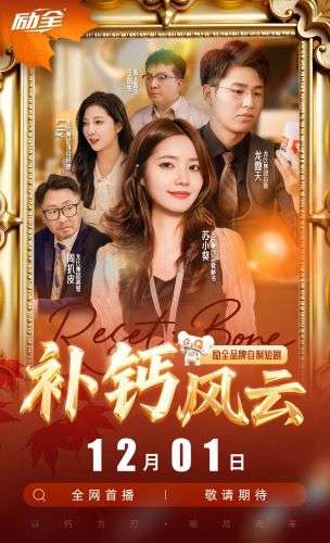 《补钙风云》圆满收官，励全以&ldquo;短剧+科普&rdquo;创新模式推动骨骼健康议题破圈传播