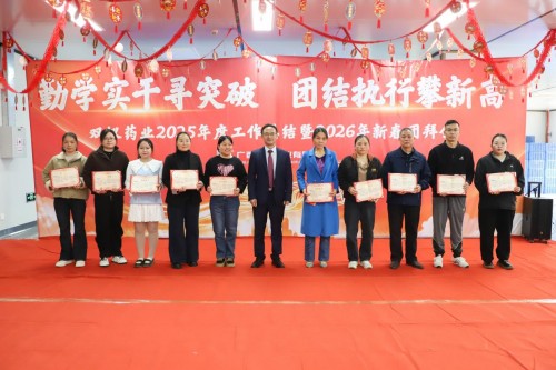 双蚁药业2025年度工作总结暨2026年新春团拜会圆满落幕！