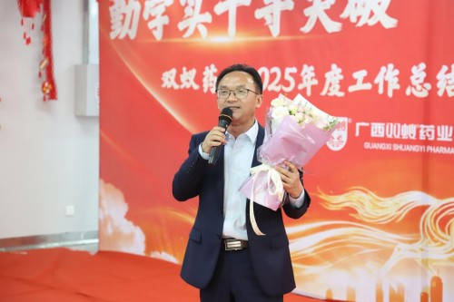 双蚁药业2025年度工作总结暨2026年新春团拜会圆满落幕！