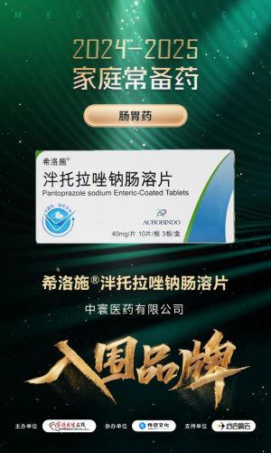 中寰医药携希洛施&reg;荣登家庭常备药双榜单 以品质守护国民消化道健康
