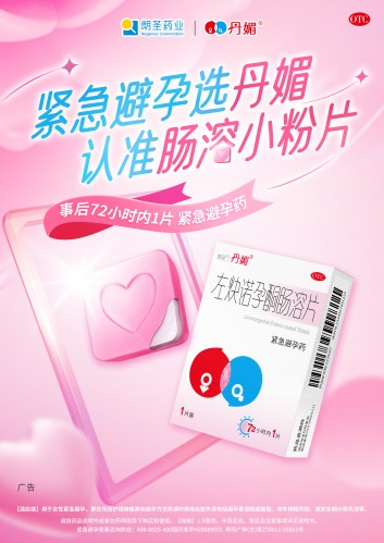 女音：丹媚避孕率写进说明书，严控品质获得国家级荣誉