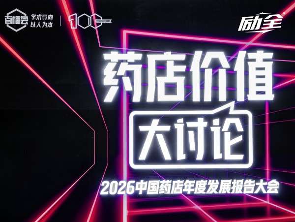 重构药店新价值，共话骨健康未来 | 励全品牌闪耀2026百樯会
