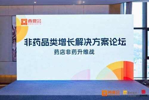 西鼎会非药品牌增长解决方案论坛引爆全场 李胜塔解码非药增长核心密码