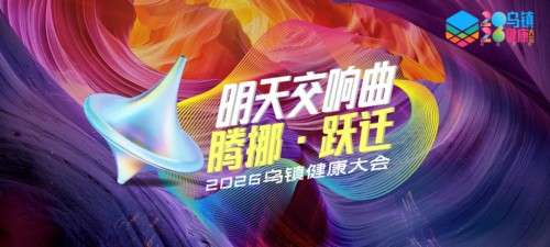 载誉乌镇!盘龙药业闪耀2026乌镇健康大会 彰显中医药品牌硬核实力