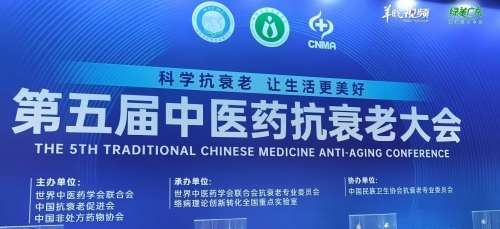如何让衰老慢下来?这场中医药抗衰老大会给出新答案