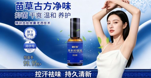 湘妃馨草本抑菌液｜腋下异味护理新标杆