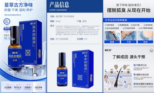 湘妃馨草本抑菌液｜腋下异味护理新标杆