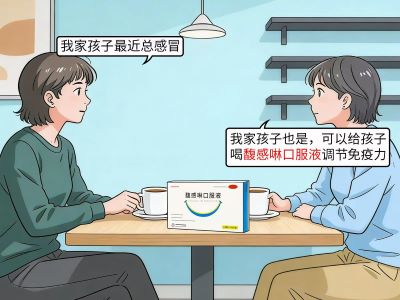 孩子免疫力低总感冒能喝馥感啉口服液吗
