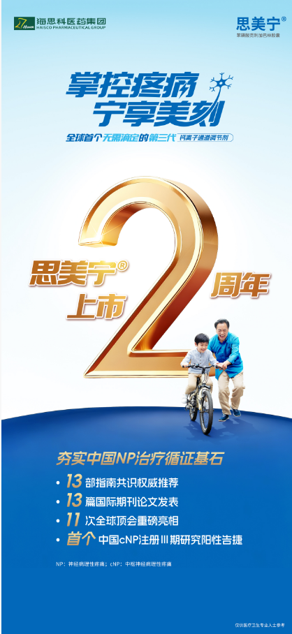 思美宁两周年：夯实中国NP治疗循证基石