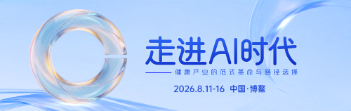 博鳌倒计时：当算法叩响生命之门，2026西普会擘画健康产业“AI文明”新蓝图