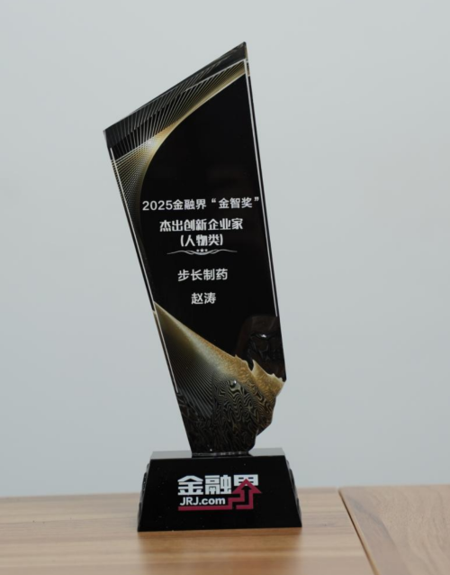 步长制药董事长赵涛博士荣获“杰出创新企业家”，彰显高质量发展领导力