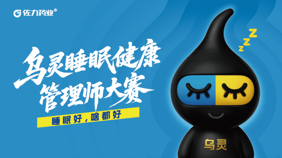 锚定睡眠健康新赛道，佐力药业“乌灵睡眠健康管理师大赛”全国大赛燃动五城