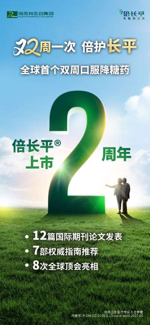亚洲创新研发，驱动糖尿病治疗革新 &mdash;&mdash;倍长平&reg;上市两周年，引领超长效降糖新纪元