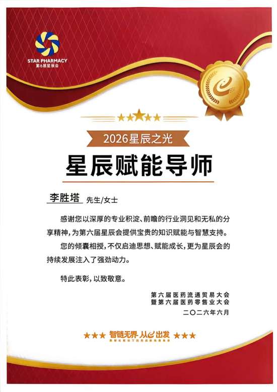 深耕非药赛道赋能终端 李胜塔荣膺第六届星辰会&ldquo;星辰赋能导师&rdquo;