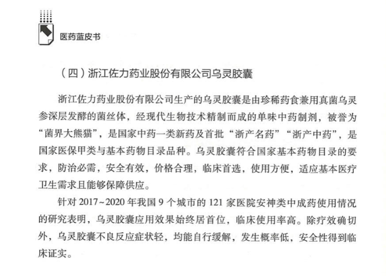 医药蓝皮书《中国合理用药研究报告（2025）》中药、民族药册重磅亮相：乌灵胶囊入选双报告，彰显标杆价