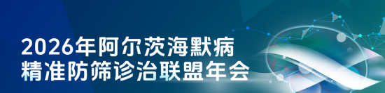 以责任守护记忆：佐力药业获阿尔茨海默病防治联盟致谢