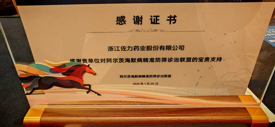 以责任守护记忆：佐力药业获阿尔茨海默病防治联盟致谢