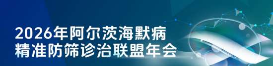 以责任守护记忆:佐力药业获阿尔茨海默病防治联盟致谢