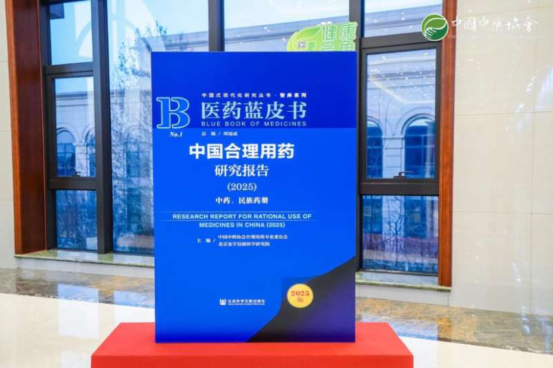 医药蓝皮书《中国合理用药研究报告(2025)》中药、民族药册重磅亮相:乌灵胶囊入选双报告,彰显标杆价