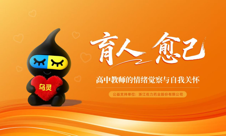 佐力公益再出发：从“共育花开”到“育人愈己”，持续关注青少年、教师群体心理健康