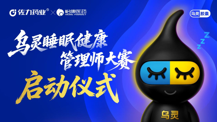 首站开启！佐力乌灵睡眠健康管理师大赛在西安怡康盛大召开——守护全民睡眠健康，专业赋能行动正式启航
