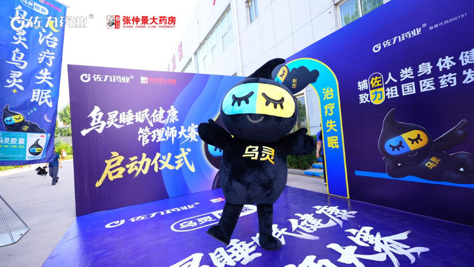 河南站开启！佐力乌灵睡眠健康管理师大赛于河南张仲景大药房股份有限公司盛大召开——守护全民睡眠健康，专