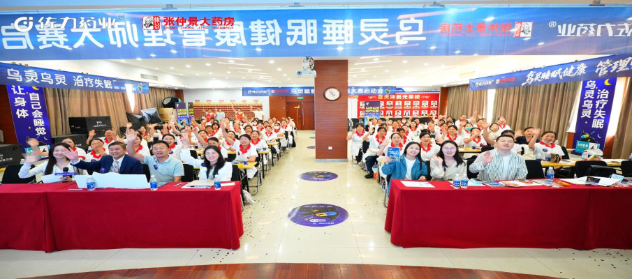 河南站开启！佐力乌灵睡眠健康管理师大赛于河南张仲景大药房股份有限公司盛大召开——守护全民睡眠健康，专