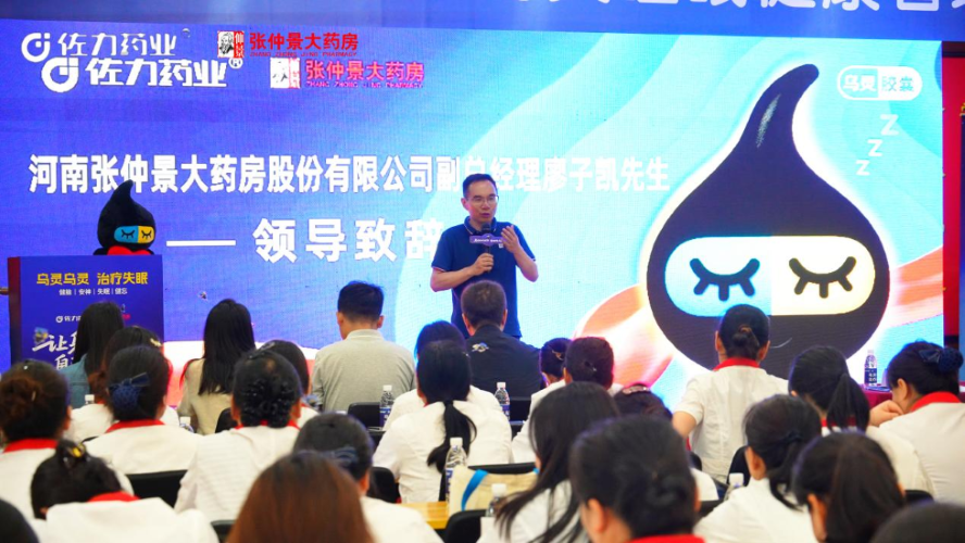 河南站开启！佐力乌灵睡眠健康管理师大赛于河南张仲景大药房股份有限公司盛大召开——守护全民睡眠健康，专