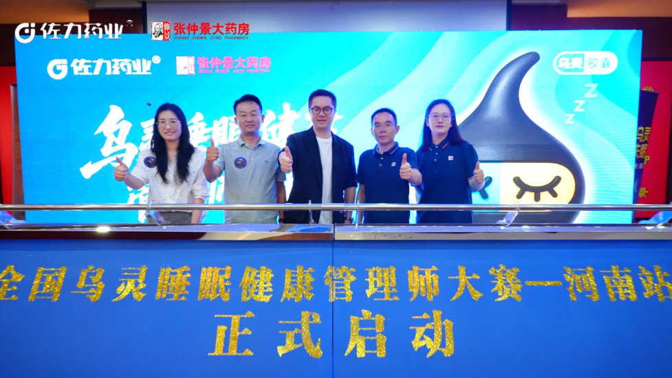 河南站开启！佐力乌灵睡眠健康管理师大赛于河南张仲景大药房股份有限公司盛大召开——守护全民睡眠健康，专