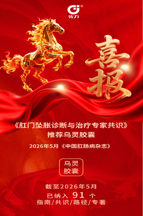 乌灵胶囊进入第91个指南共识:《坠胀诊断与治疗专家共识》