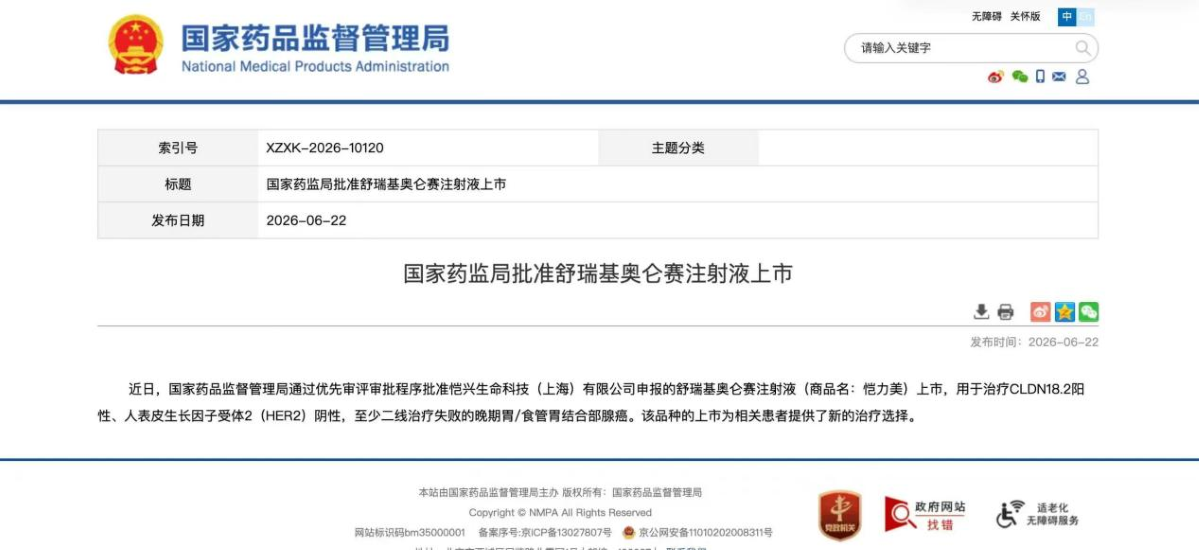 全球首款！佐力药业参股企业科济药业1类新药获批上市