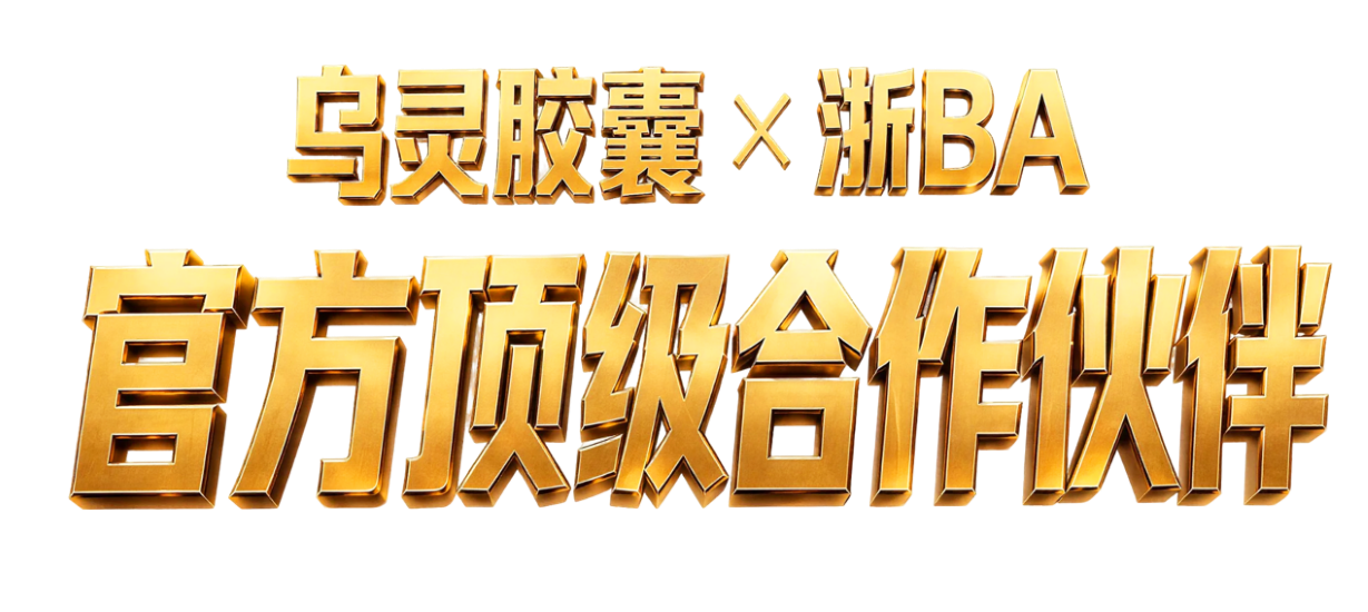 重磅官宣|佐力药业-乌灵胶囊携手 2026 浙 BA,护航湖州赛区热血开赛